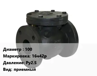 Клапан чугунный 100 16ч42р Ру2.5 приемный